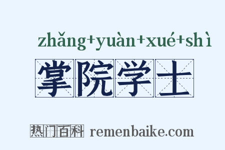 掌院学士是什么意思的图片